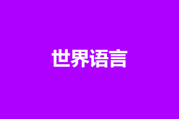 世界语言