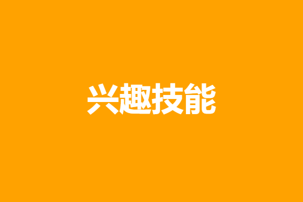 兴趣技能
